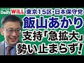 日本保守党 飯山あかり 支持急拡大 勢いが止まらない デイリーWiLL 日本保守党 飯山あかり 支持急拡大 勢いが止まらない デイリーWiLL