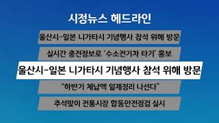 [시정 헤드라인] 9월 17일(목)