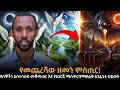 እኔ ቄስ አይደለሁም ግን የመጨረሻው ዘመን ሚስጥር ተገልጦልኛል Taza 