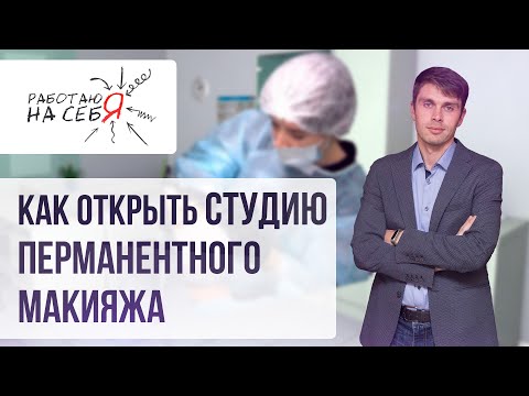 Как открыть студию перманентного макияжа | «Работаю на себя»