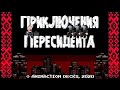 Приключения пересидента (ЛУКАШЕНКО 8 БИТ)