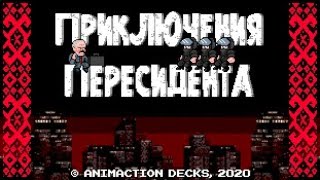 Mortal Kombat Приключения пересидента ЛУКАШЕНКО 8 БИТ