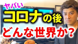 【ヤバい】日本の未来はどんな世界になるか？緊急事態宣言の後の経済