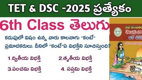 👌TET &DSC తెలుగు కంటెంట్|| ముఖ్యమైన ప్రశ్నలు #TET #DSC #TGPSC #6th class telugu content