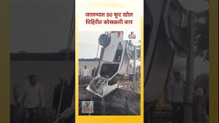 जालन्यात ९० फूट खोल विहिरीत कोसळली कार; थरारक अपघातात दोन महिलांचा मृत्यू | Jalna Car Accident