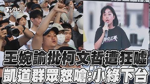 王婉諭批柯文哲遭狂噓 凱道群眾怒嗆:小綠下台｜TVBS新聞 @TVBSNEWS01 - 天天要聞