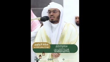 يُبَشِّرُهُم رَبُّهُم بِرَحمَةٍ مِنهُ وَرِضوانٍ وَجَنّات~بصوت الشيخ أ.د ياسر الدوسري من سورة التوبة