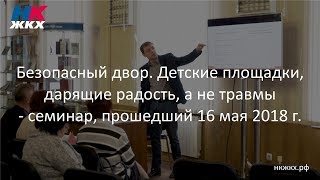 Семинар 5 (16.05.2018) - Безопасный двор. Детские площадки, дарящие радость, а не травмы