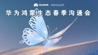 【完整版】华为Huawei鸿蒙生态春季新品发布会 | 智界S7+MateBook