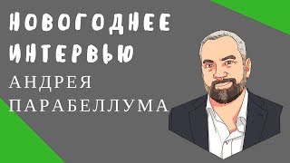 Андрей Парабеллум - У меня нет конкурентов! JustClick Академия #11 Новогодний выпуск