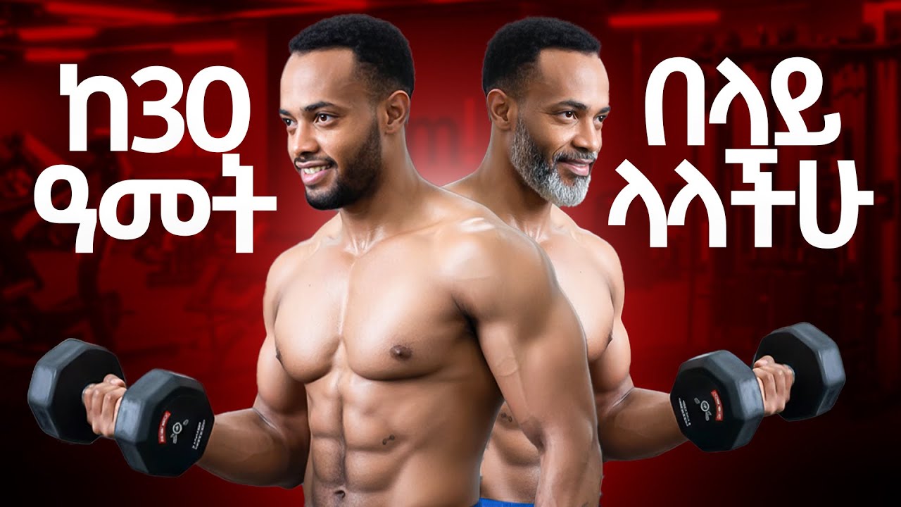 ስብ አጥፍቶ ጡንቻ ለመገንባት || How To Get Fit Over 30