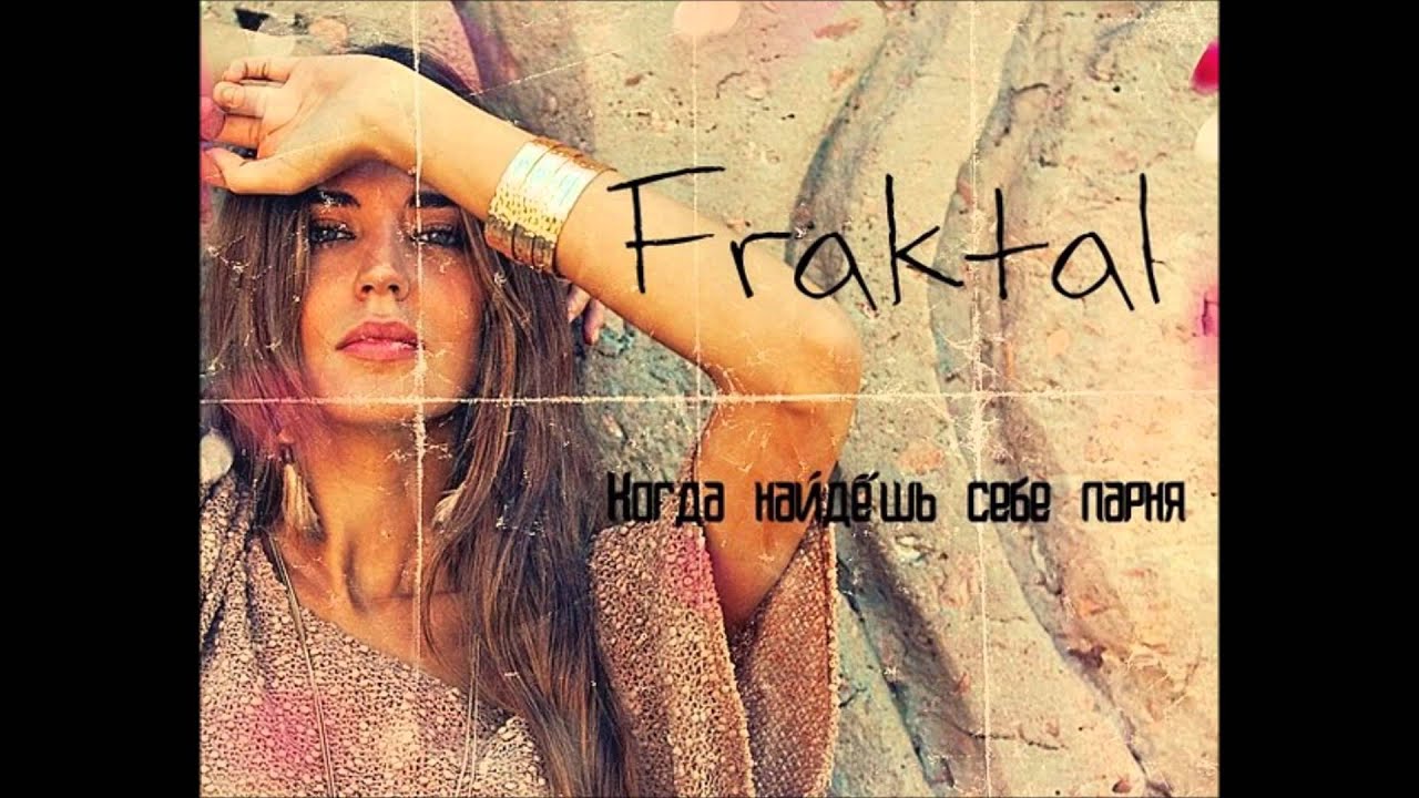 Где найдешь ты парня как я Где найдешь ты парня как я