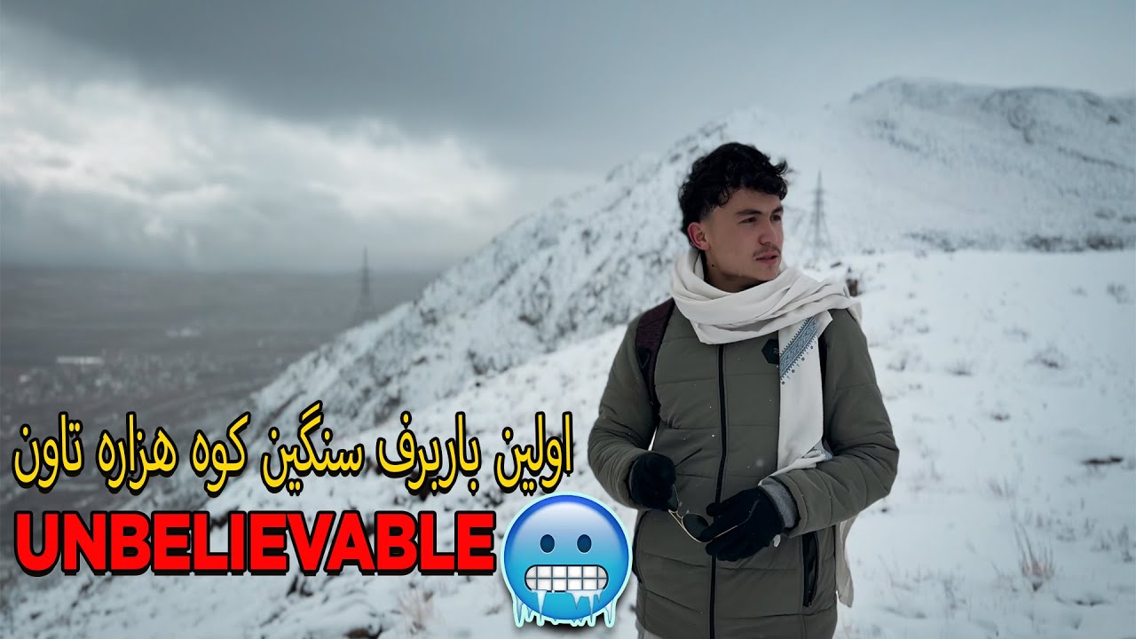 Quetta HazaraTown Mountain 2026 HeavySnow ⛄️Hazaragi Vlog | برف سنگین در کوه هزاره تاون ۲۰۲۶