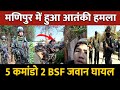 Manipur news  kuki militants  police commando and bsf jawan  moreh town  in hindi