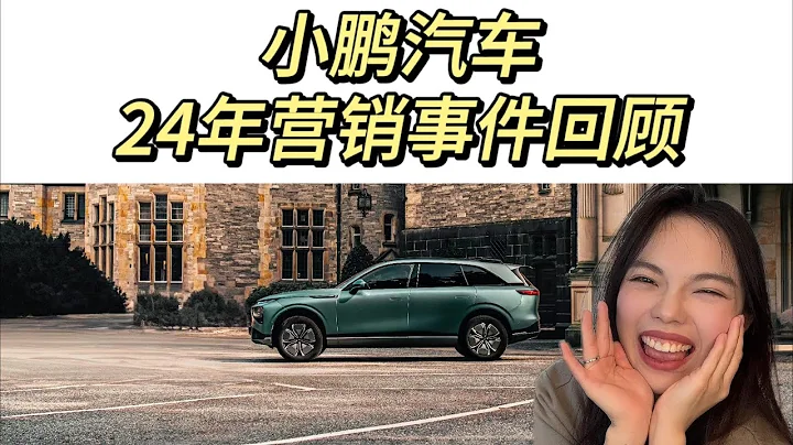 Chances EV 小鹏汽车24年的营销垮了吗？ - 天天要闻