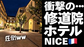 NICE🇫🇷】ニースにある異常なこだわりの高級ホテルに宿泊したw