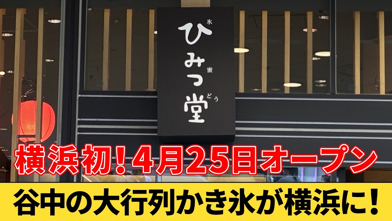 【横浜初】4月25日オープン！横浜ベイクォーターにあるかき氷専門店『ひみつ堂』に行ってみた