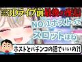 3Dライブ前最後の配信でホストとパチンコの話を深堀してしまう甘狼このみww #ミリプロ #vtuber