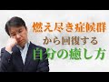 燃え尽き症候群（バーンアウト）から回復する自分の癒し方＆満たし方