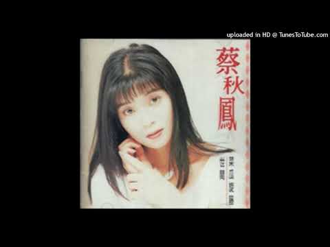 1995蔡秋鳳 - 欺騙的倫巴