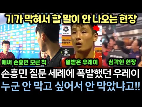 [하이라이트] 손흥민 질문만 중국 기자들이 퍼붓자 결국 우레이가 호통치며 폭발한 엄청난 답변｜화난 중국인들 기자회견장 난입 개판 현장