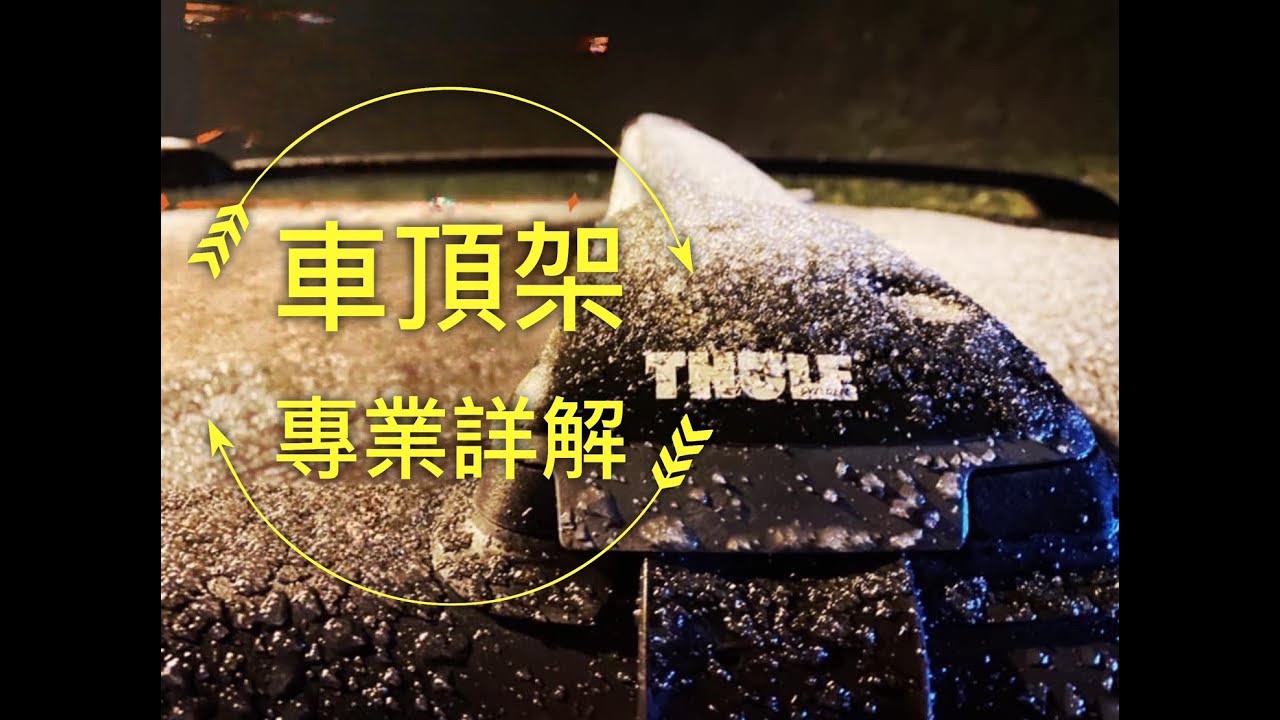 【江大露營】車頂架入手前必備知識X專用Fitting Kit -為什麼大家都推Thule?專車專用!每一台車都有不同注意事項!!切記與專業店家確認後再購買