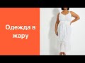 Одежда в жару для полных и женщин с нормальным весом. Clothing for heatwave