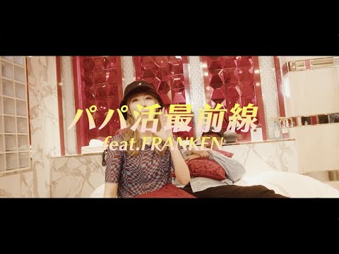 SUB-rhyme feat.FRANKEN - パパ活最前線 (official music video)
