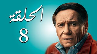 مسلسل عادل إمام | عوالم خفية | الحلقة 8