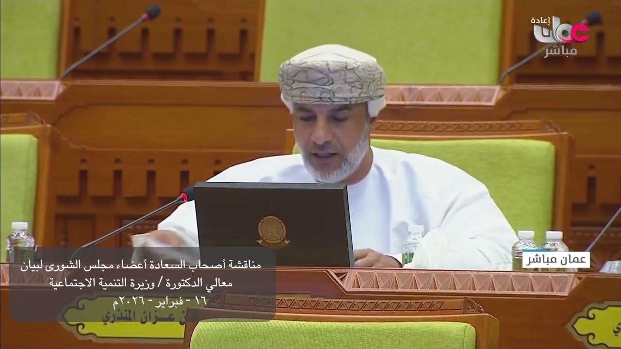 مداخلة سعادة يونس بن علي المنذري مع بيان معالي د  وزيرة التنمية الاجتماعية