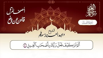 سورة الفيل برواية قالون عن نافع || د. عبد العزيز محمد سويلم