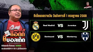 แอ๊ดดี้ชี้บอลเด็ด วิเคราะห์บอลวันนี้ 2 คู่ | วันอังคารที่ 1 กรกฏาคม 2568