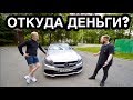 В 26 лет НА МЕРСЕДЕСЕ C63s AMG за 4,5 млн! КАК ТАК? ВЛАДЕЛЕЦ ОТВЕТИЛ!