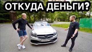 В 26 лет НА МЕРСЕДЕСЕ C63s AMG за 4,5 млн! КАК ТАК? ВЛАДЕЛЕЦ ОТВЕТИЛ!