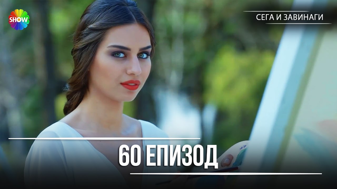 Сега и завинаги | 60. Eпизод (HD)