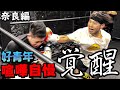 【第十話】好青年喧嘩自慢が覚醒!感動のベストバウト【奈良編 前篇】