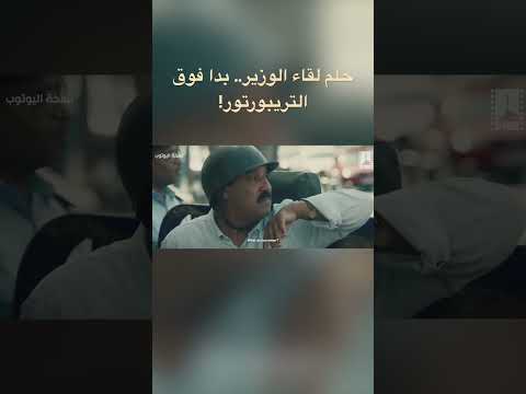 حلم لقاء الوزير بدا فوق التريبورتور
