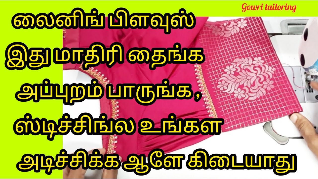 லைனிங்பிளவுஸ் இப்படி தைச்சா ஸ்டிச்சிங்ல உங்கள அடிச்சிக்க ஆளே கிடையாது #liningblousestitching #tamil