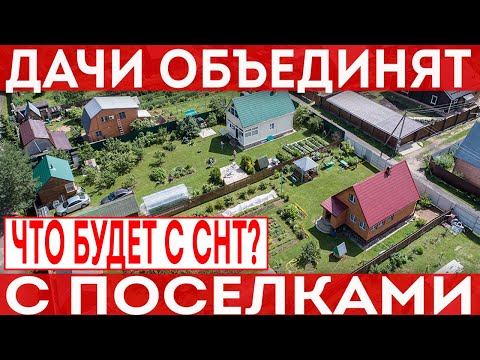 Будут ли дачи объединять с  населенными пунктами? ФЗ N 312