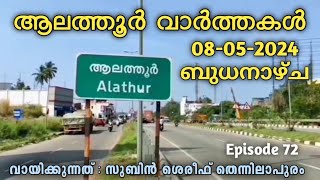 Episode 72 | 08-05-2024 |Alathur News | ആലത്തൂർ വാർത്തകൾ | രസകരമായ വാർത്താ വായന