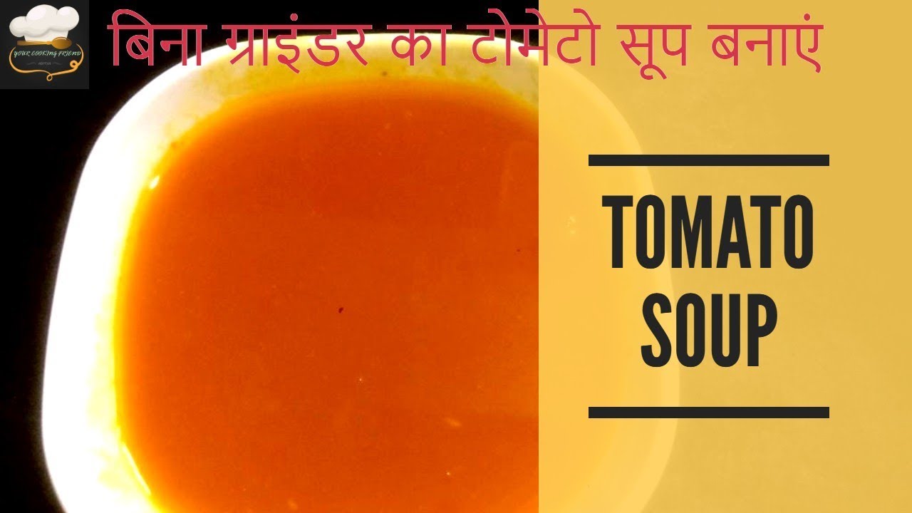 TOMATO SOUP Recipe WITHOUT GRINDER रेस्टोरेंट जैसा टोमैटो🍅सूप आप घर