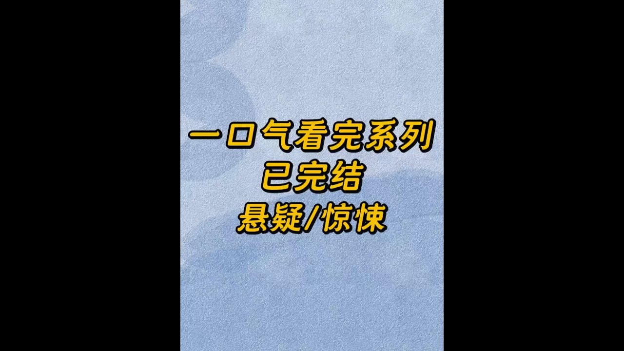 高评分完结悬疑小说，全文22分钟，一口气更完！#文荒推荐 #一口气看完系列 #悬疑推理 #悬疑 #全文已完结