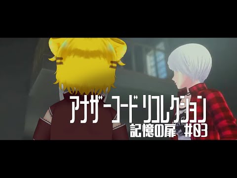 #06【 アナザーコード リコレクション  】『記憶の扉』初見プレイ❕ マシューはかわいいねえ～❕【Vtuber/虎爺(こや)】