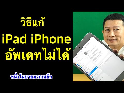 อัพเดท ipad mini อัพเดท ios ipad ยังไง เคล็ดลับเด็ด 2021 l  ครูหนึ่งสอนดี