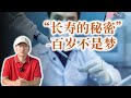 逆转老化-长寿的谎言 科学家发现长寿的秘密 百岁不是梦 延缓衰老 越活越年轻