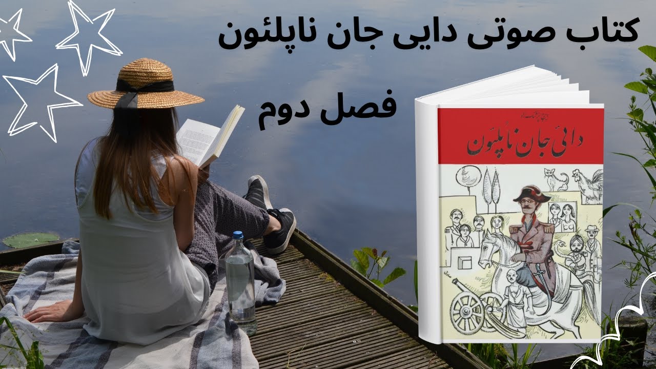 کتاب صوتی دایی جان ناپلئون ایرج پزشکزاد فصل دوم YouTube