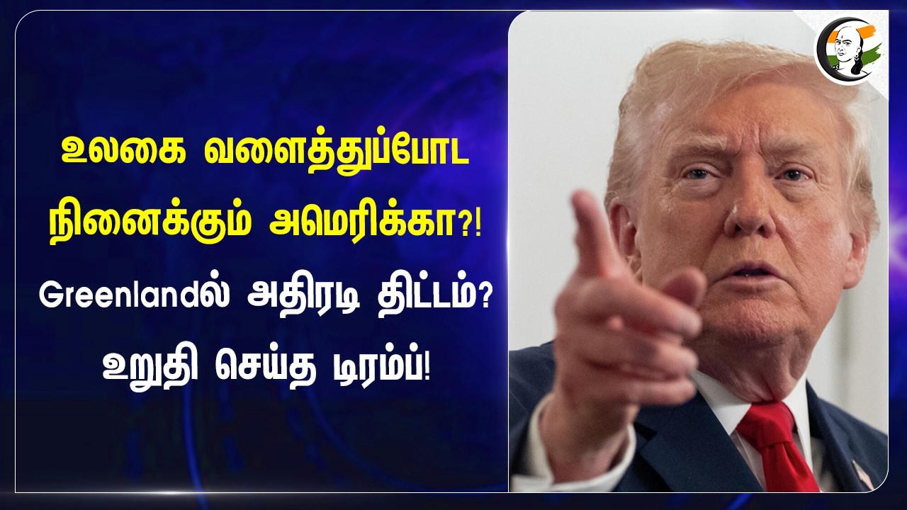 ⁣உலகை வளைத்துப்போட நினைக்கும் America?! Greenlandல் அதிரடி திட்டம்? உறுதி செய்த Trump!!