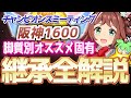 【チャンミ攻略】脚質別継承紹介＆解説！阪神1600ｍ【ウマ娘×ずんだもん】