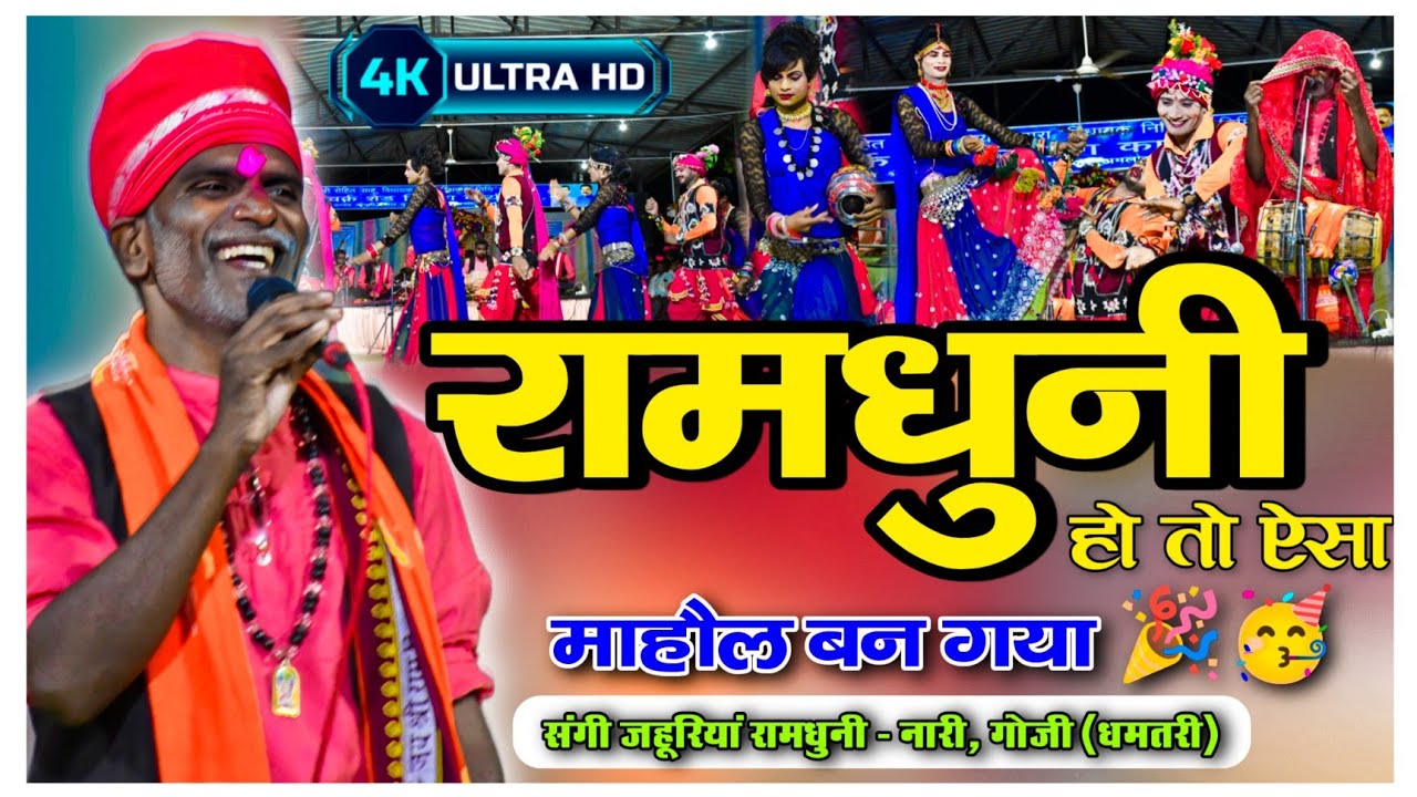 संगी जहूरियां रामधुनी - नारी, गोजी (धमतरी)  Sangi jahuriya ramdhuni nari goji amlor chhura program