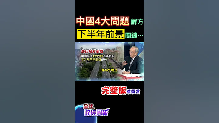 中國經濟走弱、甚至被認為有可能陷入通貨緊縮的問題在哪裡?解方究竟是什麼?下半年前景的關鍵是... #shorts #全球政經周報 #馬凱 教授解析! #中天財經 - 天天要聞